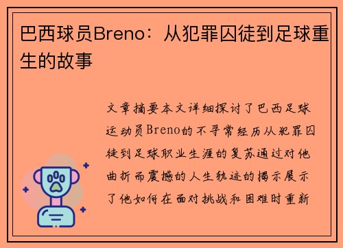 巴西球员Breno：从犯罪囚徒到足球重生的故事