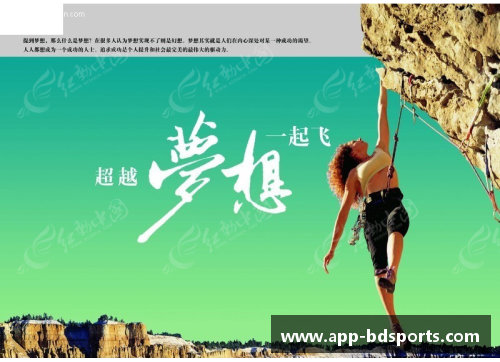 运动员的旅程：超越挑战、追寻梦想