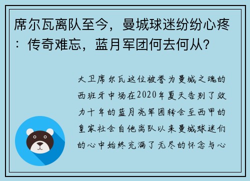席尔瓦离队至今，曼城球迷纷纷心疼：传奇难忘，蓝月军团何去何从？