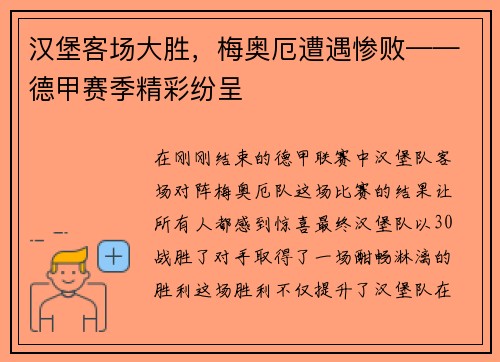 汉堡客场大胜，梅奥厄遭遇惨败——德甲赛季精彩纷呈