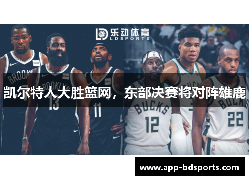 凯尔特人大胜篮网，东部决赛将对阵雄鹿