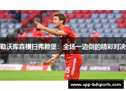 勒沃库森横扫弗赖堡：全场一边倒的精彩对决
