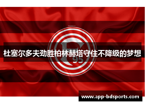 杜塞尔多夫劲胜柏林赫塔守住不降级的梦想