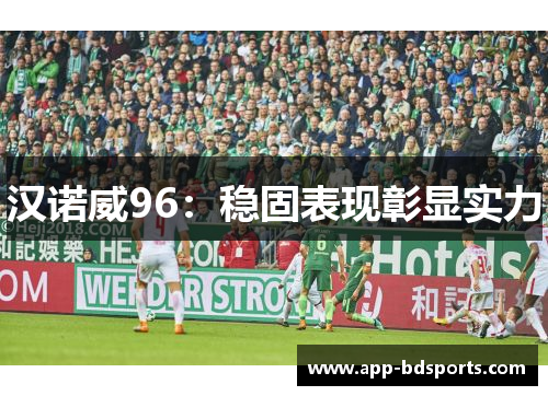 汉诺威96：稳固表现彰显实力