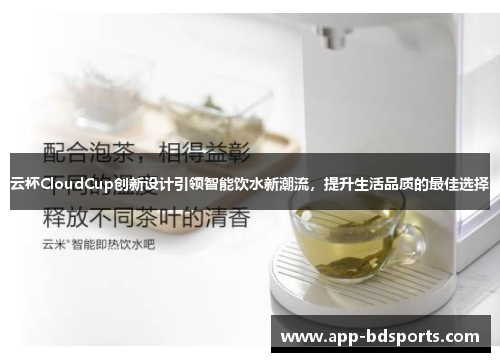 云杯CloudCup创新设计引领智能饮水新潮流，提升生活品质的最佳选择