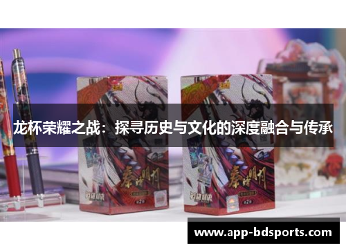 龙杯荣耀之战：探寻历史与文化的深度融合与传承