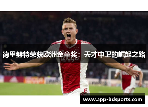 德里赫特荣获欧洲金童奖：天才中卫的崛起之路