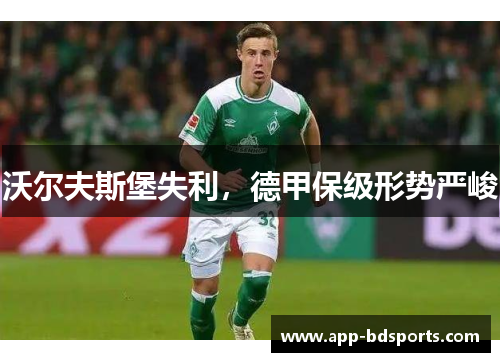 沃尔夫斯堡失利，德甲保级形势严峻