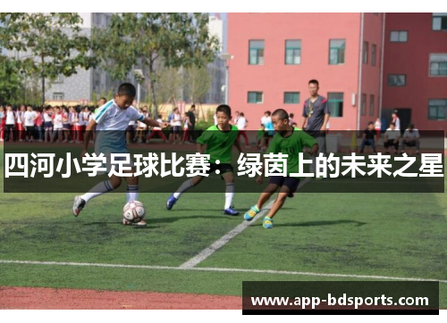 四河小学足球比赛：绿茵上的未来之星