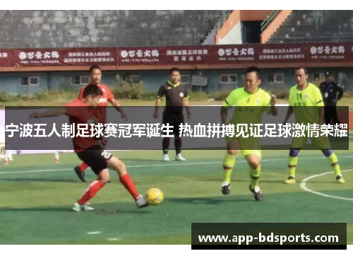 宁波五人制足球赛冠军诞生 热血拼搏见证足球激情荣耀