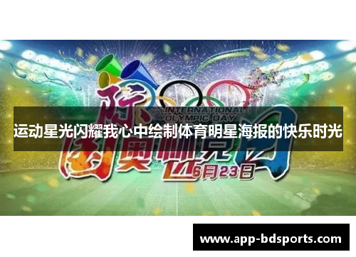 运动星光闪耀我心中绘制体育明星海报的快乐时光