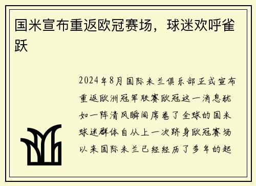国米宣布重返欧冠赛场，球迷欢呼雀跃