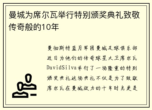 曼城为席尔瓦举行特别颁奖典礼致敬传奇般的10年