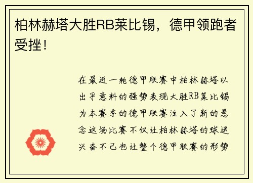 柏林赫塔大胜RB莱比锡，德甲领跑者受挫！