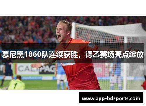 慕尼黑1860队连续获胜，德乙赛场亮点绽放