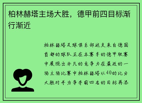 柏林赫塔主场大胜，德甲前四目标渐行渐近
