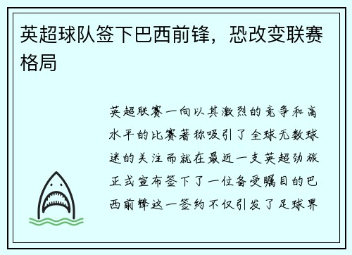 英超球队签下巴西前锋，恐改变联赛格局
