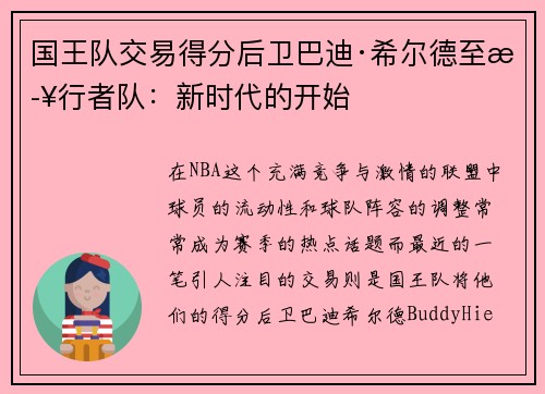 国王队交易得分后卫巴迪·希尔德至步行者队：新时代的开始